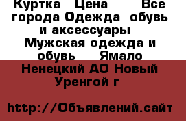 zara man Куртка › Цена ­ 4 - Все города Одежда, обувь и аксессуары » Мужская одежда и обувь   . Ямало-Ненецкий АО,Новый Уренгой г.